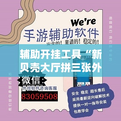 辅助开挂工具“新贝壳大厅拼三张外卦辅助软件下载”开挂(透视)辅助神器