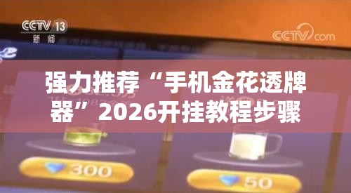 强力推荐“手机金花透牌器”2026开挂教程步骤