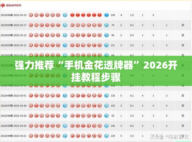 强力推荐“手机金花透牌器”2026开挂教程步骤