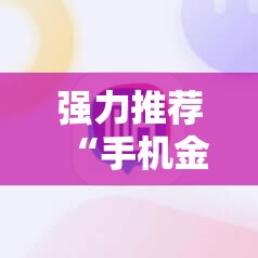 强力推荐“手机金花透牌器	”2026开挂教程步骤
