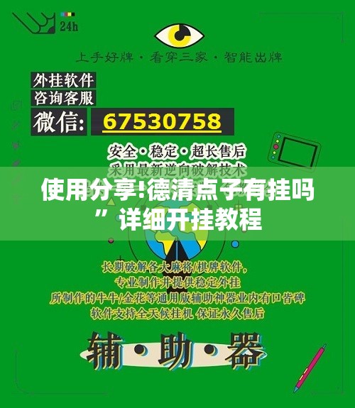 使用分享!德清点子有挂吗”详细开挂教程