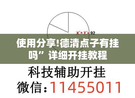 使用分享!德清点子有挂吗”详细开挂教程