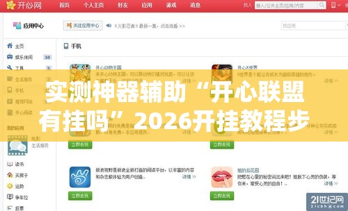 实测神器辅助“开心联盟有挂吗”2026开挂教程步骤