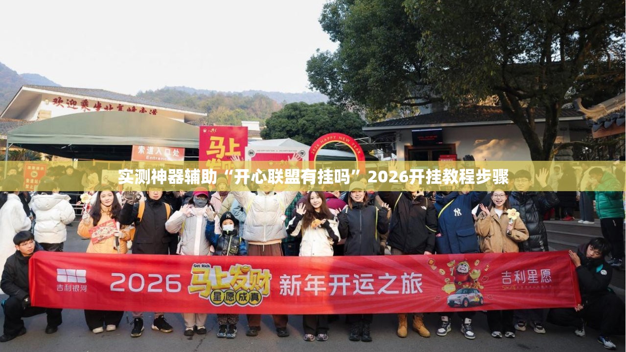 实测神器辅助“开心联盟有挂吗”2026开挂教程步骤