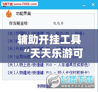 辅助开挂工具“天天乐游可以开挂吗	”(透视挂)辅助下载教程