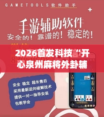 2026首发科技“开心泉州麻将外卦辅助软件下载”(免费)开挂辅助教学(最新辅助开挂教程)
