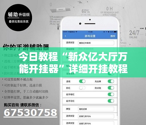 今日教程“新众亿大厅万能开挂器”详细开挂教程
