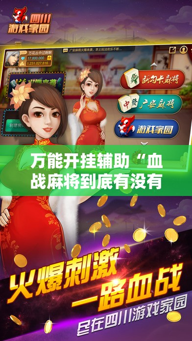 万能开挂辅助“血战麻将到底有没有挂	”原来可以开挂