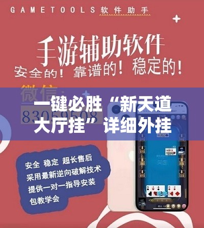 一键必胜“新天道大厅挂”详细外挂透视辅助软件教程