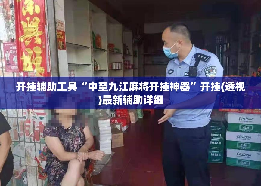 开挂辅助工具“中至九江麻将开挂神器”开挂(透视)最新辅助详细