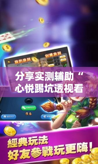 分享实测辅助“心悦踢坑透视看牌工具	”详细开挂教程