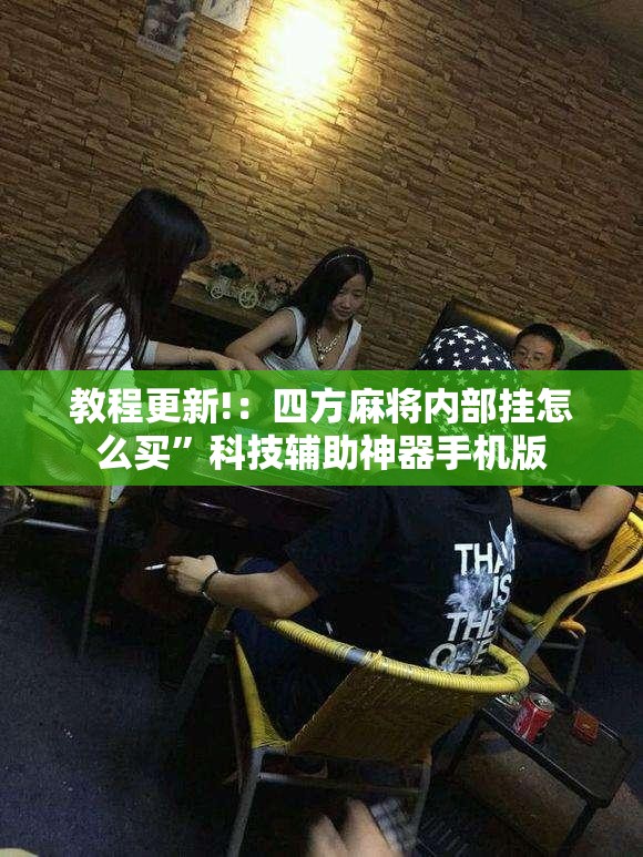 教程更新!：四方麻将内部挂怎么买	”科技辅助神器手机版