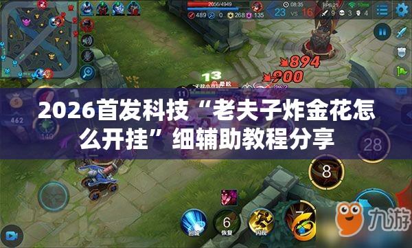 2026首发科技“老夫子炸金花怎么开挂”细辅助教程分享