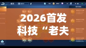 2026首发科技“老夫子炸金花怎么开挂	”细辅助教程分享