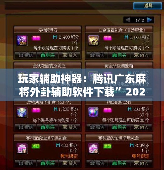 玩家辅助神器：腾讯广东麻将外卦辅助软件下载”2026开挂教程步骤