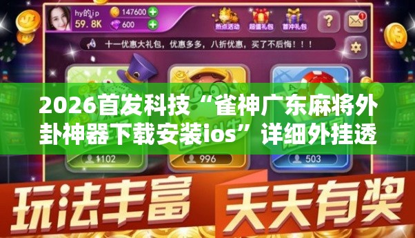 2026首发科技“雀神广东麻将外卦神器下载安装ios”详细外挂透视辅助软件教程