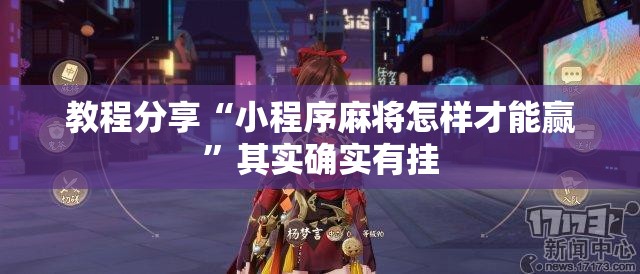 教程分享“小程序麻将怎样才能赢	”其实确实有挂