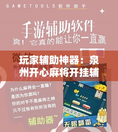 玩家辅助神器：泉州开心麻将开挂辅助器通用版”其实确实有挂