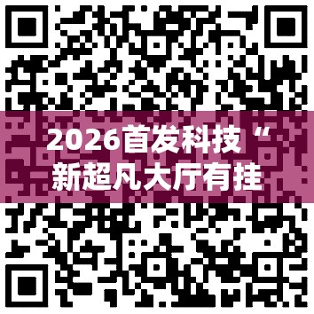 2026首发科技“新超凡大厅有挂吗”细辅助教程分享