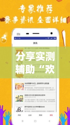 分享实测辅助“欢乐贰柒拾开挂方法”(免费)开挂辅助教学(最新辅助开挂教程)