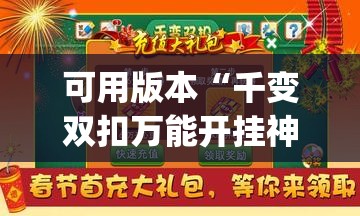 可用版本“千变双扣万能开挂神器(透视)”开挂辅助脚本+详细开挂安装教程