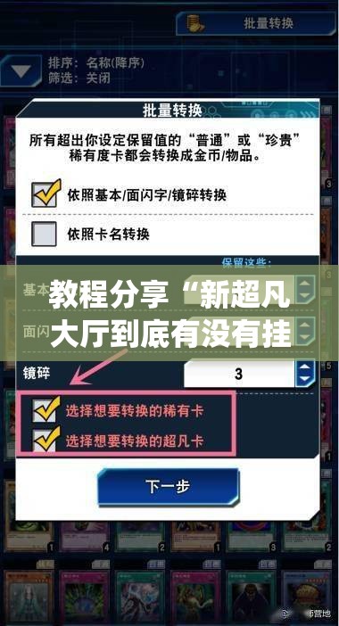 教程分享“新超凡大厅到底有没有挂”(辅助神器)开挂详细教程
