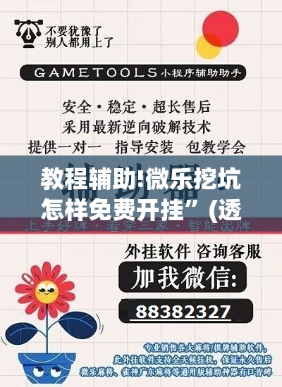 教程辅助!微乐挖坑怎样免费开挂”(透视挂)辅助下载教程