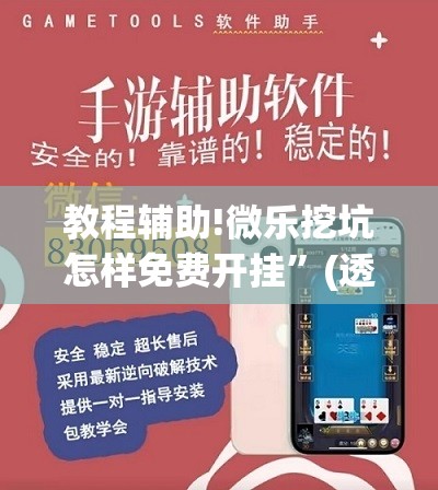教程辅助!微乐挖坑怎样免费开挂	”(透视挂)辅助下载教程