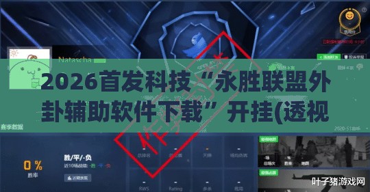 2026首发科技“永胜联盟外卦辅助软件下载”开挂(透视)最新辅助详细