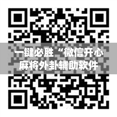 一键必胜“微信开心麻将外卦辅助软件下载”(透视)其实确实有挂