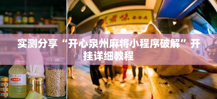 实测分享“开心泉州麻将小程序破解”开挂详细教程