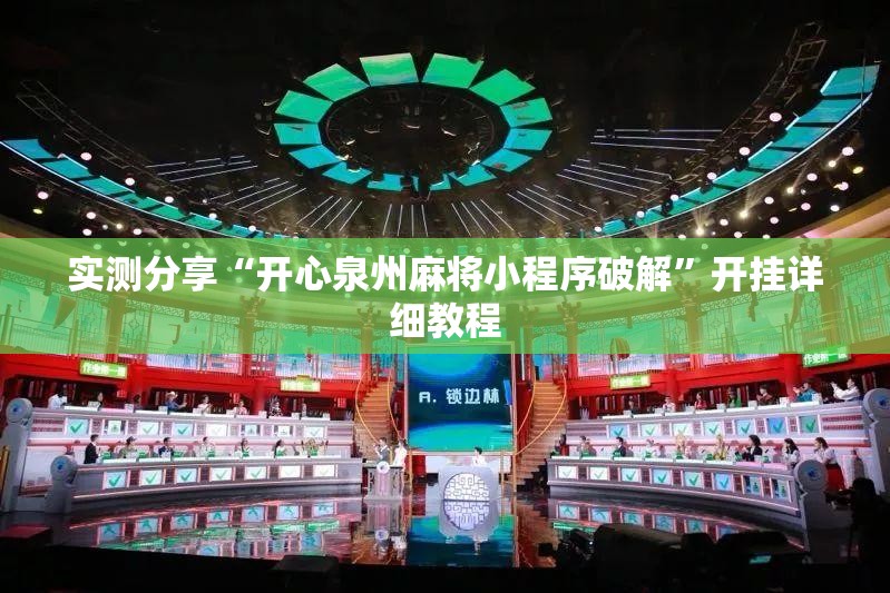 实测分享“开心泉州麻将小程序破解	”开挂详细教程