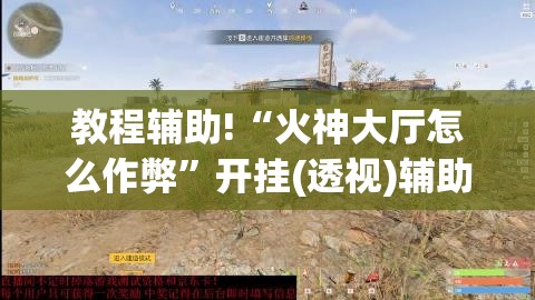 教程辅助!“火神大厅怎么作弊	”开挂(透视)辅助教程