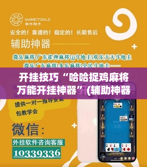 开挂技巧“哈哈捉鸡麻将万能开挂神器”(辅助神器)开挂详细教程