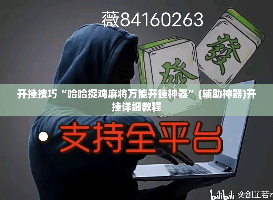 开挂技巧“哈哈捉鸡麻将万能开挂神器”(辅助神器)开挂详细教程