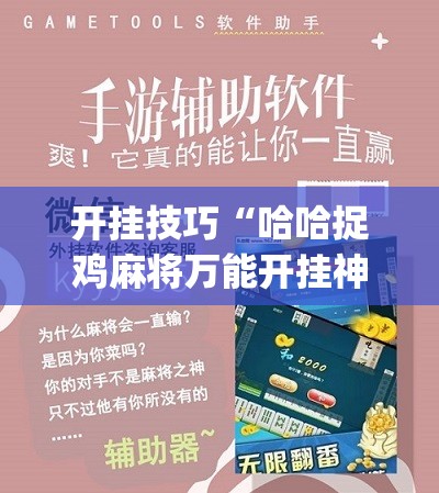 开挂技巧“哈哈捉鸡麻将万能开挂神器”(辅助神器)开挂详细教程