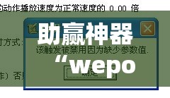 助赢神器“wepoker开挂透视”开挂辅助脚本+详细开挂安装教程