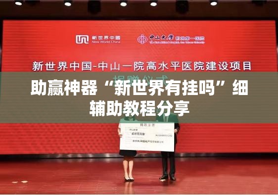 助赢神器“新世界有挂吗”细辅助教程分享