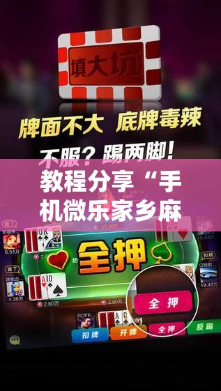 教程分享“手机微乐家乡麻将有挂吗”其实确实有挂