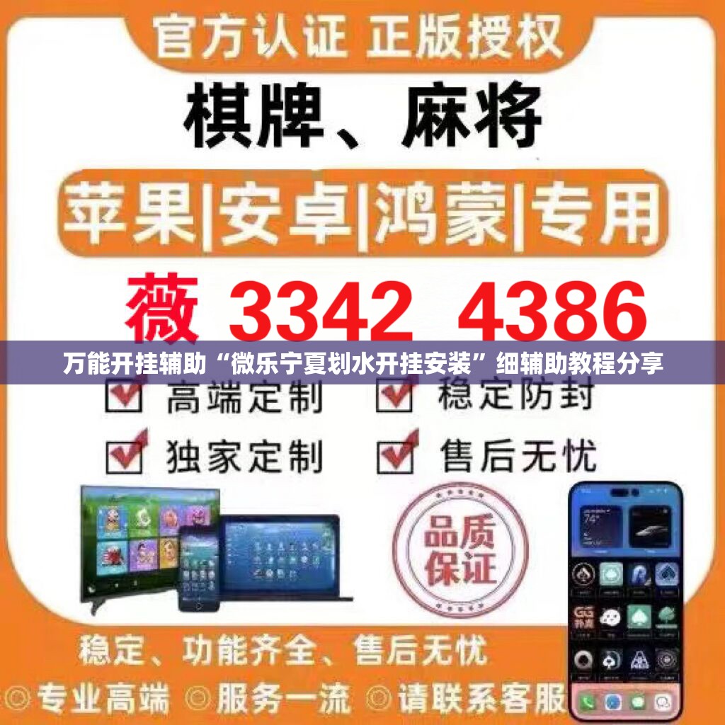万能开挂辅助“微乐宁夏划水开挂安装”细辅助教程分享