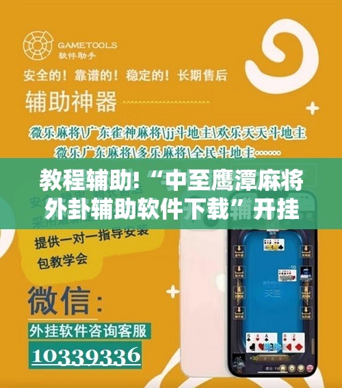 教程辅助!“中至鹰潭麻将外卦辅助软件下载”开挂详细教程