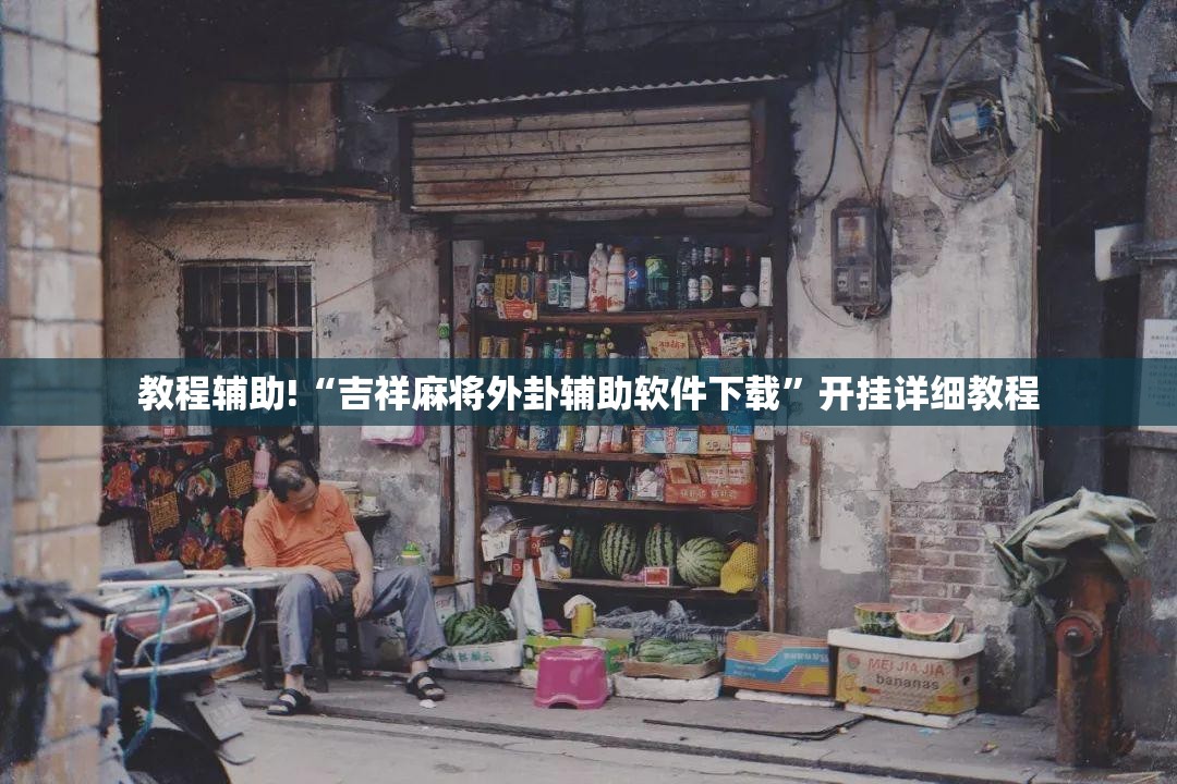 教程辅助!“吉祥麻将外卦辅助软件下载”开挂详细教程