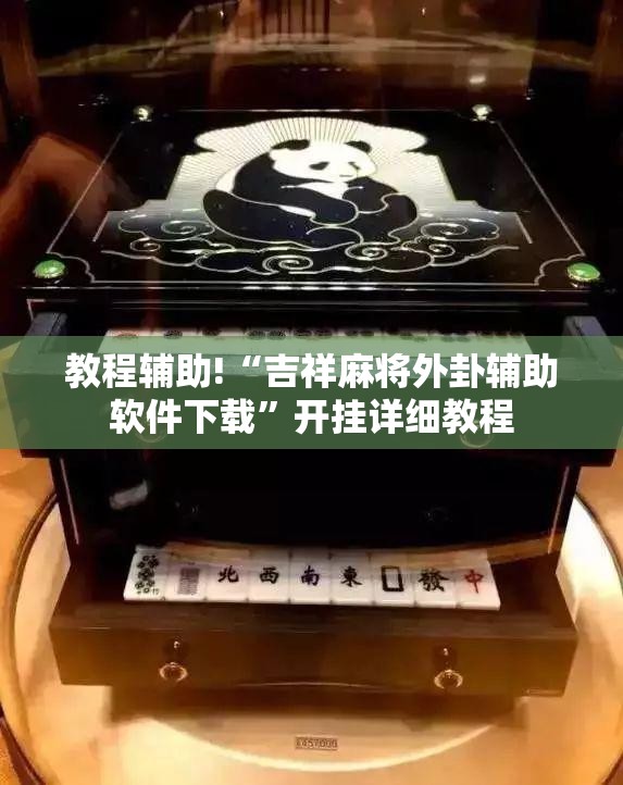教程辅助!“吉祥麻将外卦辅助软件下载	”开挂详细教程