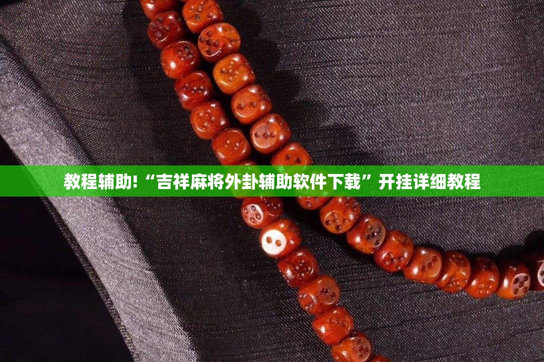 教程辅助!“吉祥麻将外卦辅助软件下载”开挂详细教程