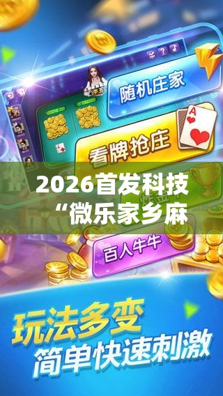 2026首发科技“微乐家乡麻将万能挂	”详细分享装挂步骤
