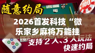 2026首发科技“微乐家乡麻将万能挂”详细分享装挂步骤