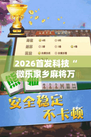 2026首发科技“微乐家乡麻将万能挂	”详细分享装挂步骤