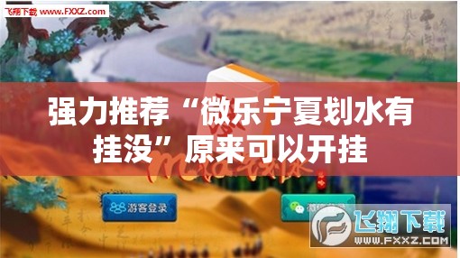 强力推荐“微乐宁夏划水有挂没”原来可以开挂