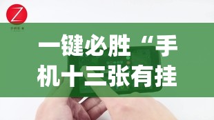 一键必胜“手机十三张有挂吗”(透视)其实确实有挂