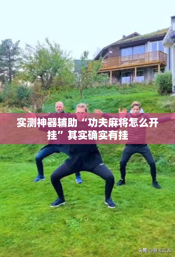 实测神器辅助“功夫麻将怎么开挂”其实确实有挂